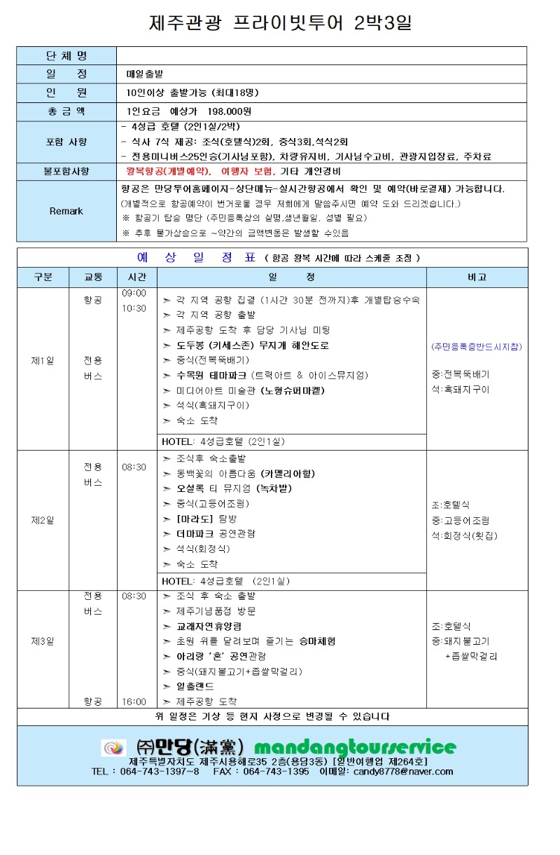 제주관광 프라이빗투어 2박 3일 일정표 (수정) - 프라이빗투어(1)001.jpg